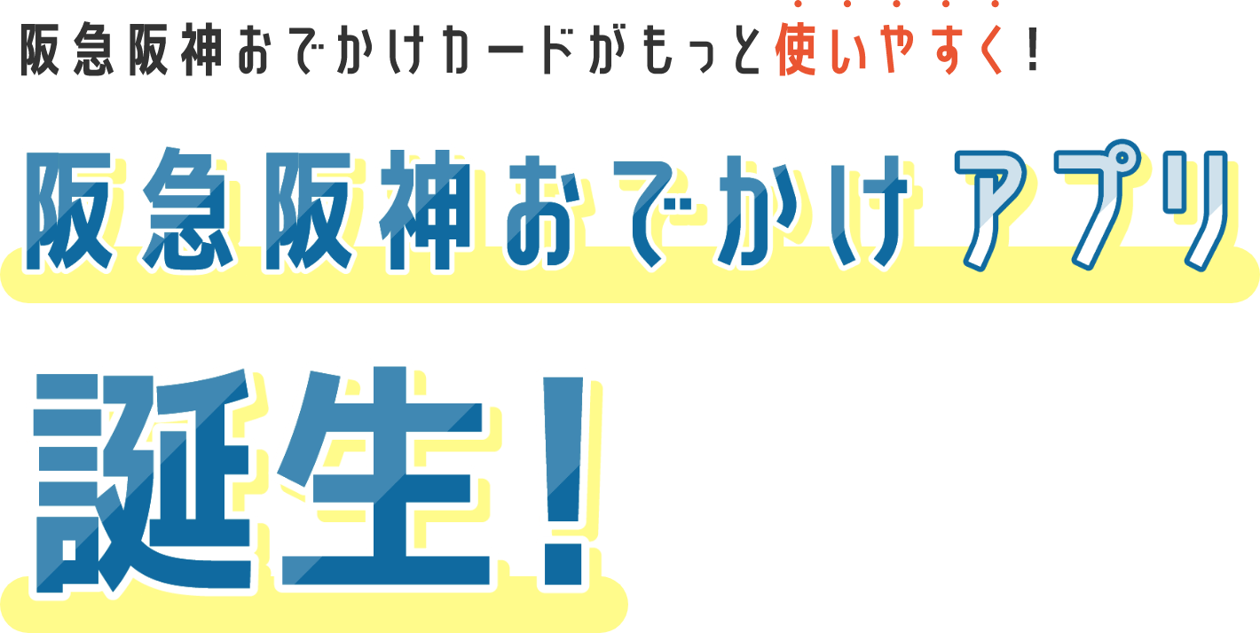 阪急阪神おでかけカードがもっと使いやすく！阪急阪神おでかけアプリ誕生！