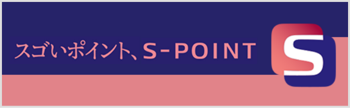 すごいポイント、S-POINT