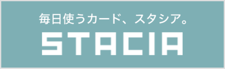 毎日使うカード、スタシア STACIA