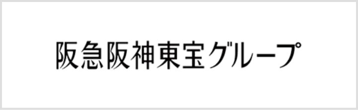 阪急阪神東宝グループ