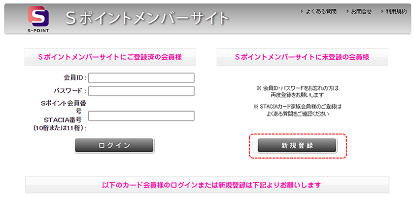 『Sポイントメンバーサイト』へアクセスし「新規登録」をクリック