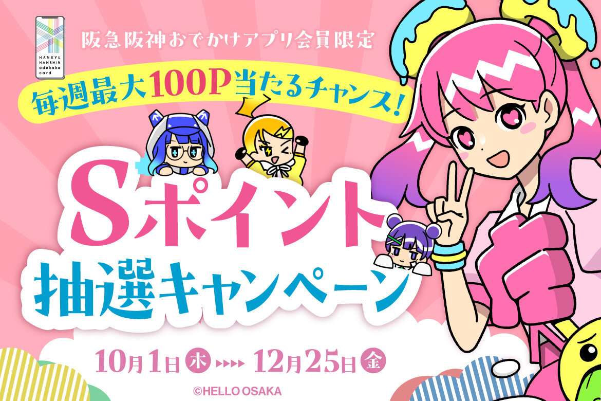 毎週最大100P当たるチャンス!Sポイント抽選キャンペーン