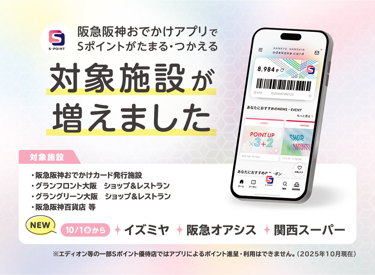 スーパーのおでかけアプリ対応開始お知らせ