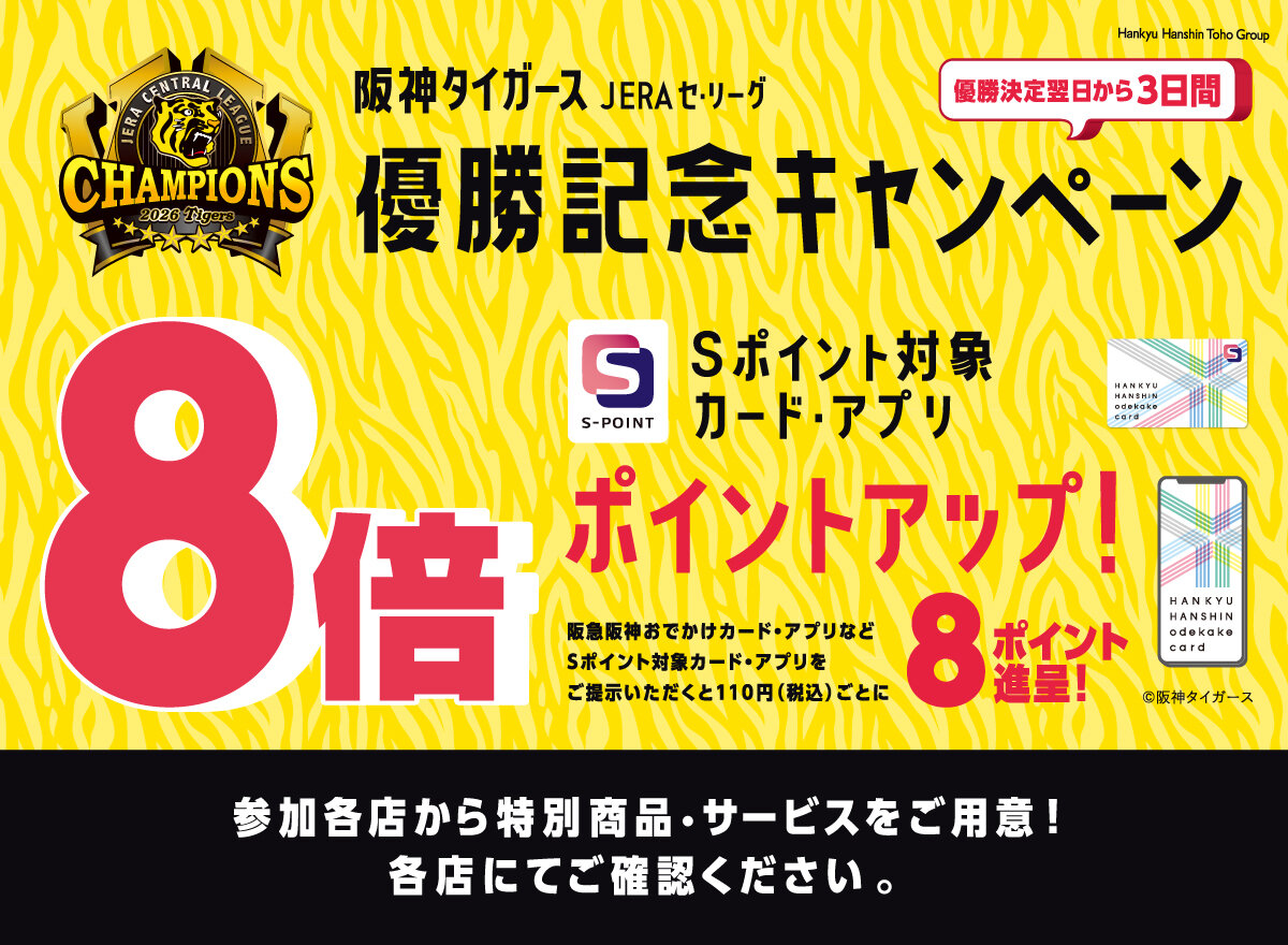 【阪神タイガース JERA セ・リーグ優勝記念キャンペーン】