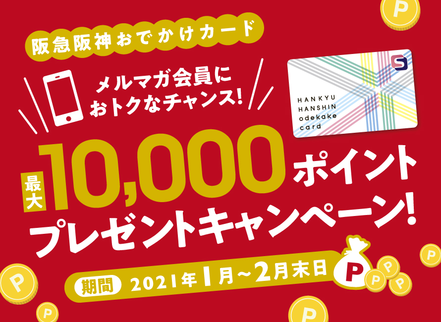21年1月 阪急阪神おでかけカードで500円以上お買物で500ptが1万名様に当たる 2月末まで こじナビ