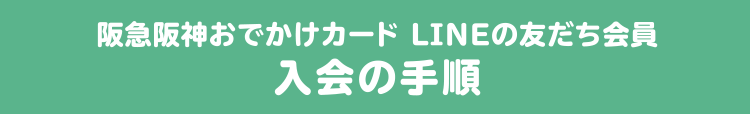 阪急阪神おでかけカード LINE公式アカウント 友だち会員入会の手順