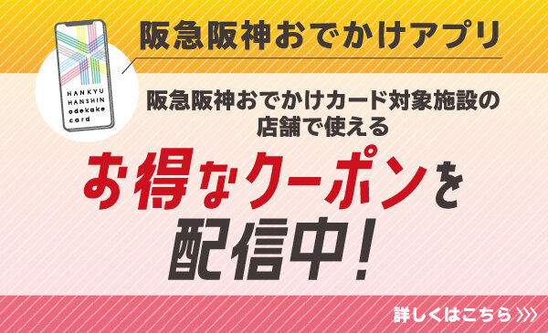 阪急阪神おでかけアプリ会員だけが使えるお得なクーポンを配信中！