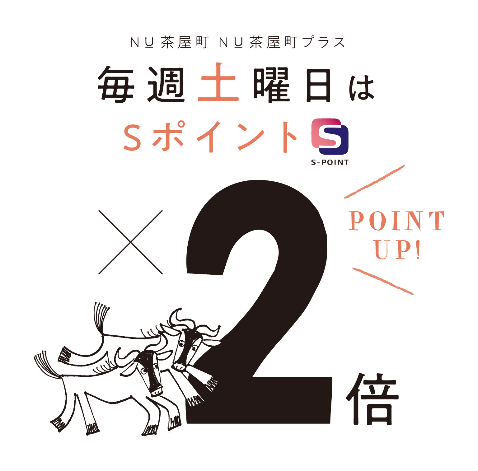 【NU茶屋町/NU茶屋町プラス 限定】毎週土曜日はポイント2倍‼