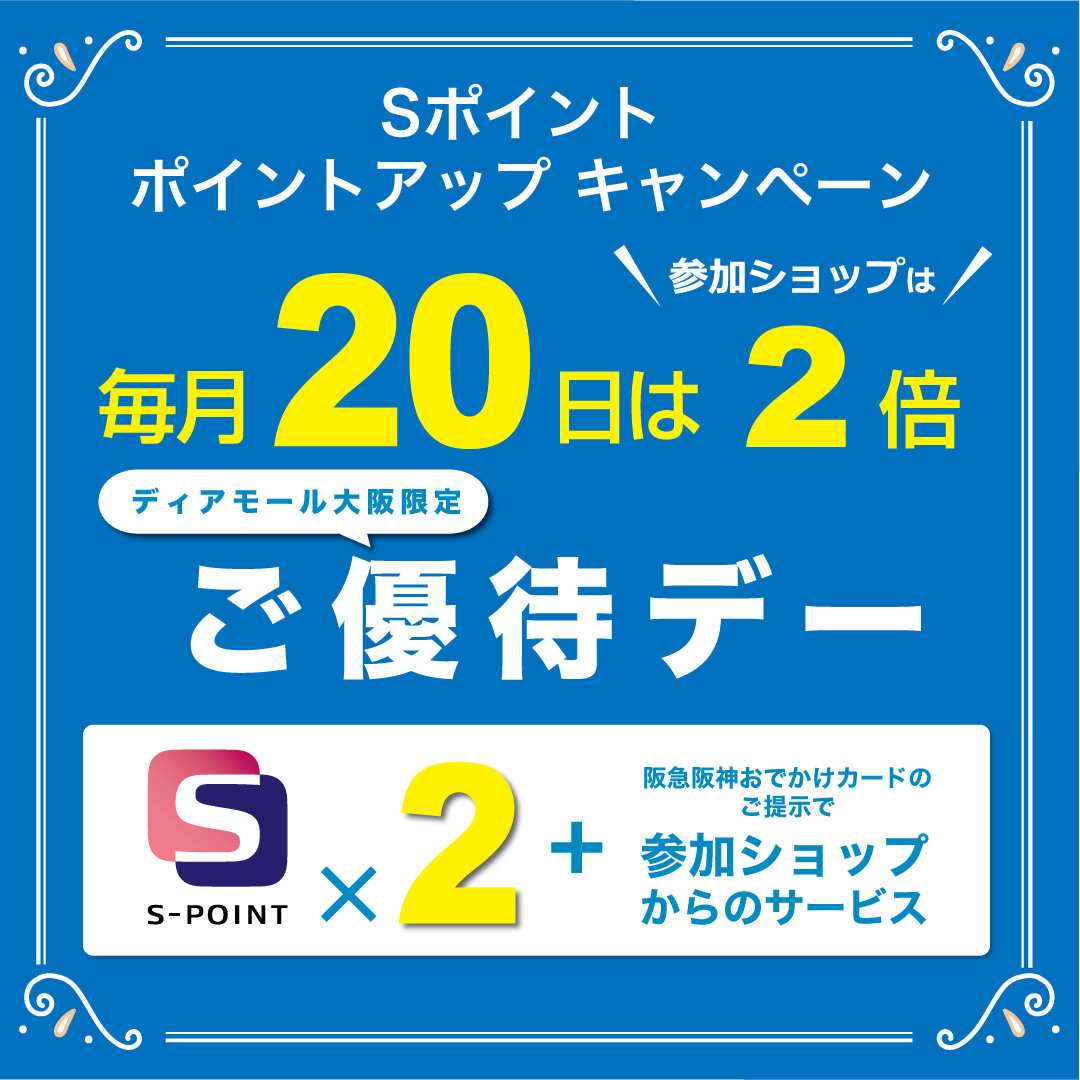 【ディアモール大阪 限定】毎月20日はポイント2倍＆各ショップの特典が満載！