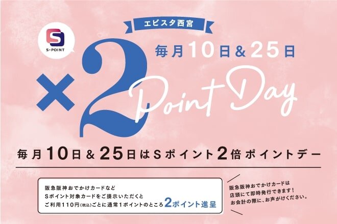 【エビスタ西宮(専門店) 限定】毎月10日・25日は2倍ポイントデー！