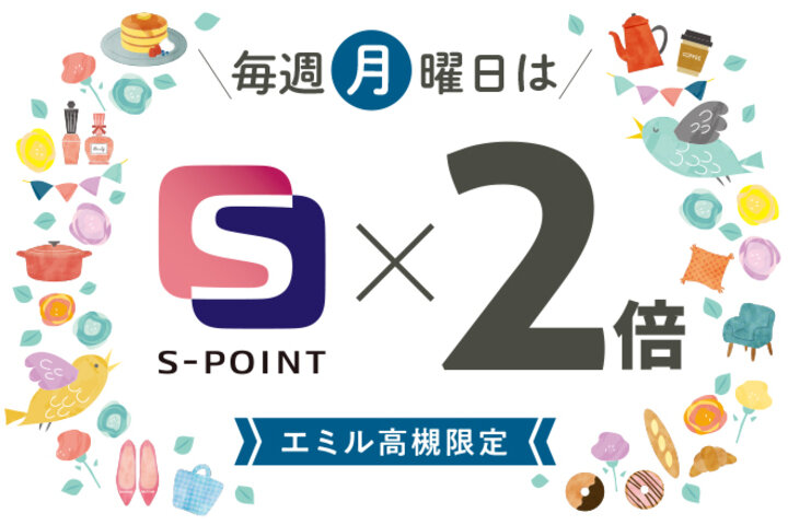 【エミル高槻 限定】毎週月曜日はポイント2倍‼