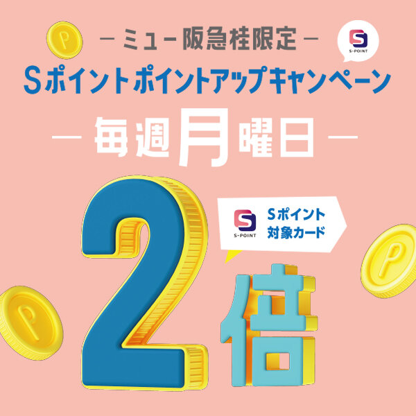 【ミュー阪急桂 限定】毎週月曜日はポイント2倍‼