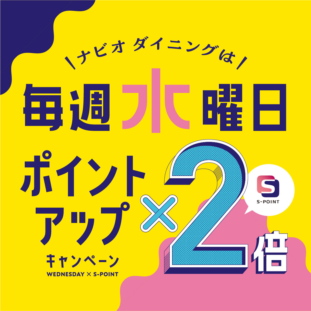 【ナビオ ダイニング限定】毎週水曜日はポイント2倍！